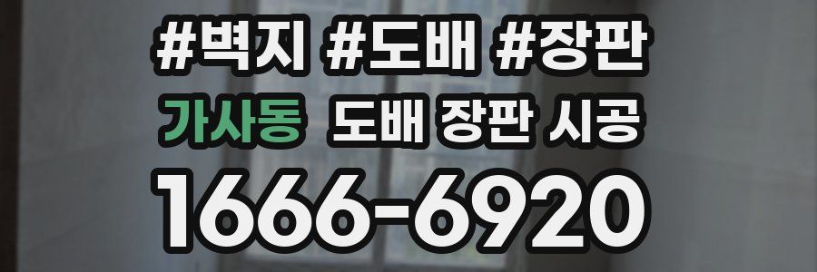 가사동 도배 장판 시공