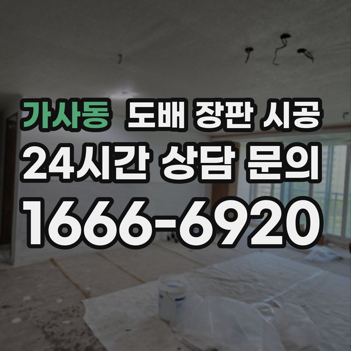 가사동 도배 장판 시공