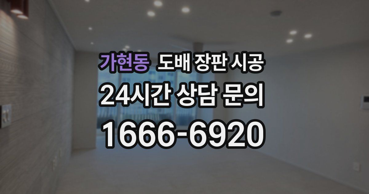 가현동 도배 장판 시공