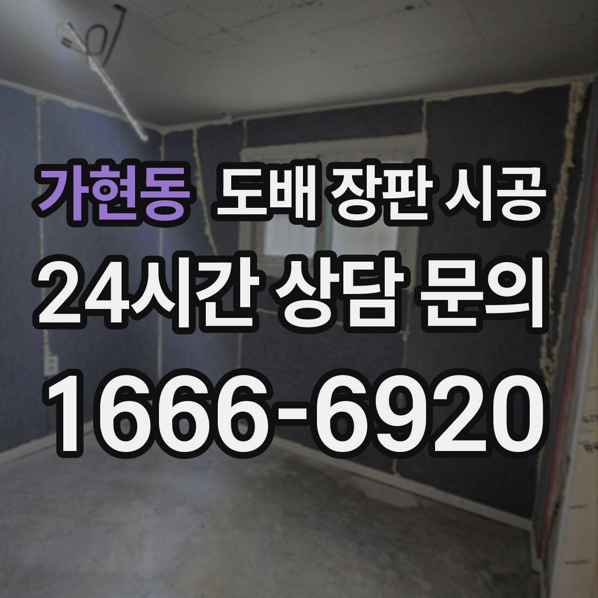 가현동 도배 장판 시공