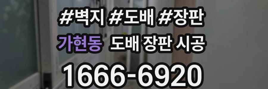 가현동 도배 장판 시공