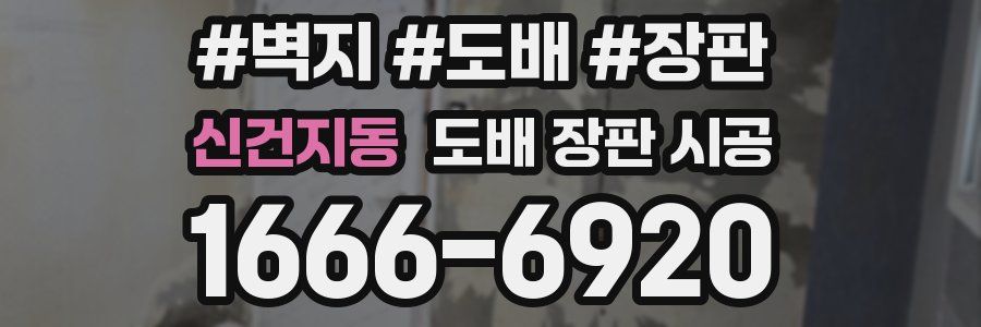 신건지동 도배 장판 시공