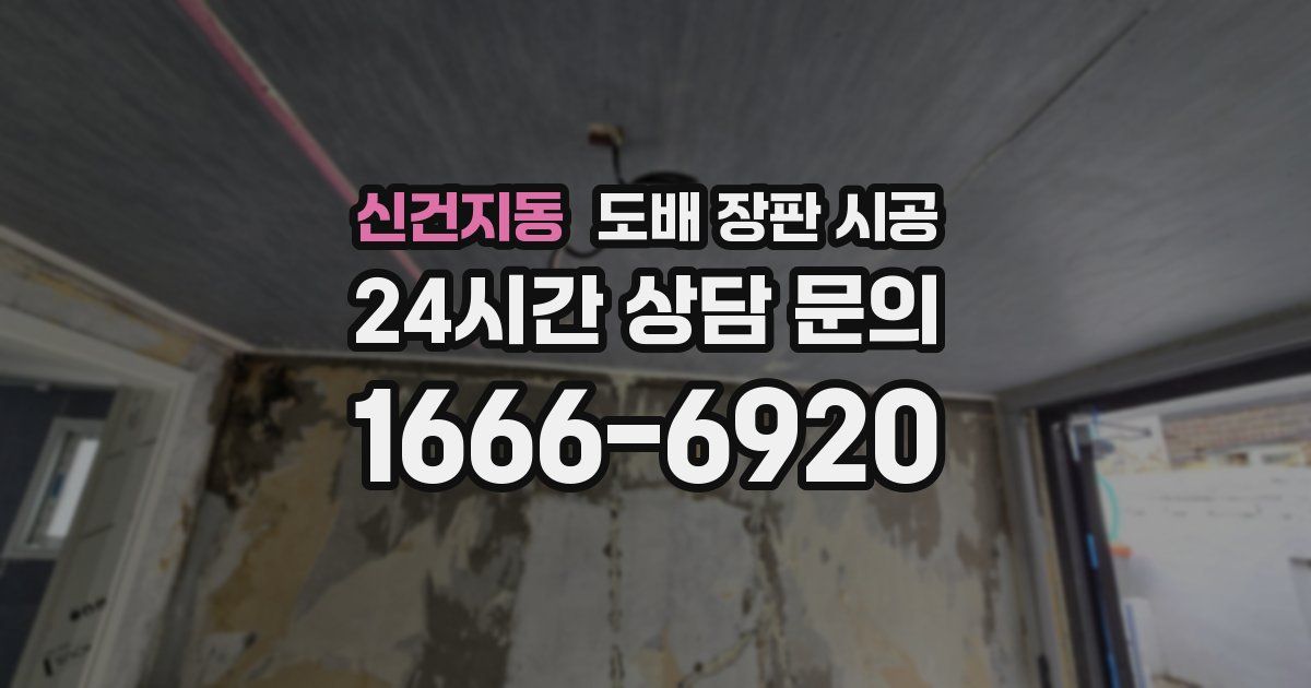 신건지동 도배 장판 시공