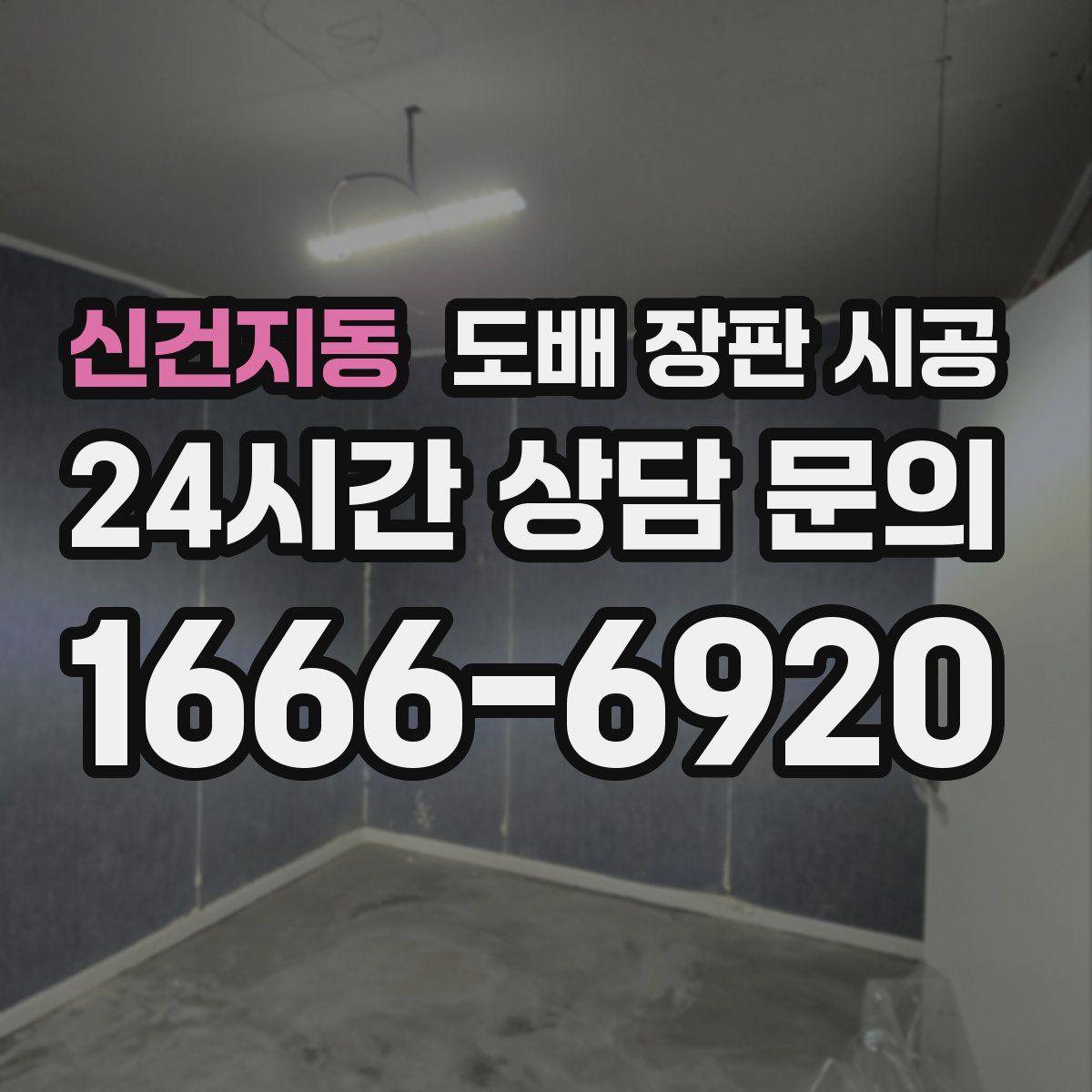 신건지동 도배 장판 시공