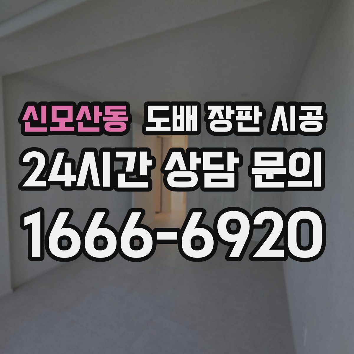 신모산동 도배 장판 시공