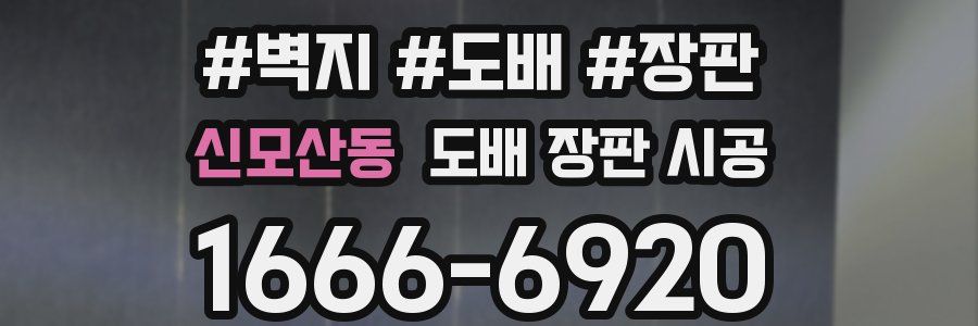 신모산동 도배 장판 시공