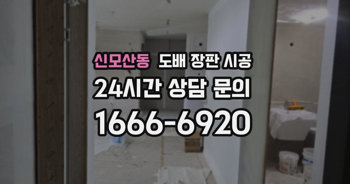 신모산동 도배 장판 시공