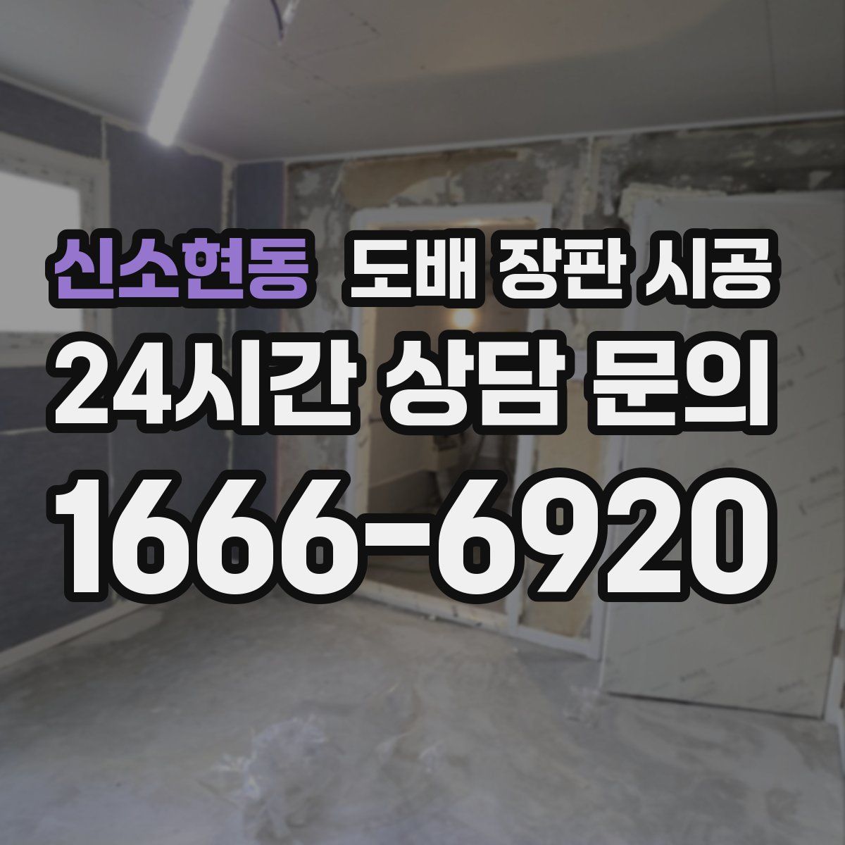 신소현동 도배 장판 시공