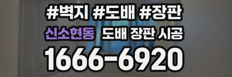 신소현동 도배 장판 시공