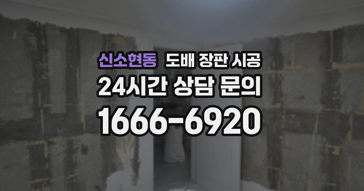 신소현동 도배 장판 시공