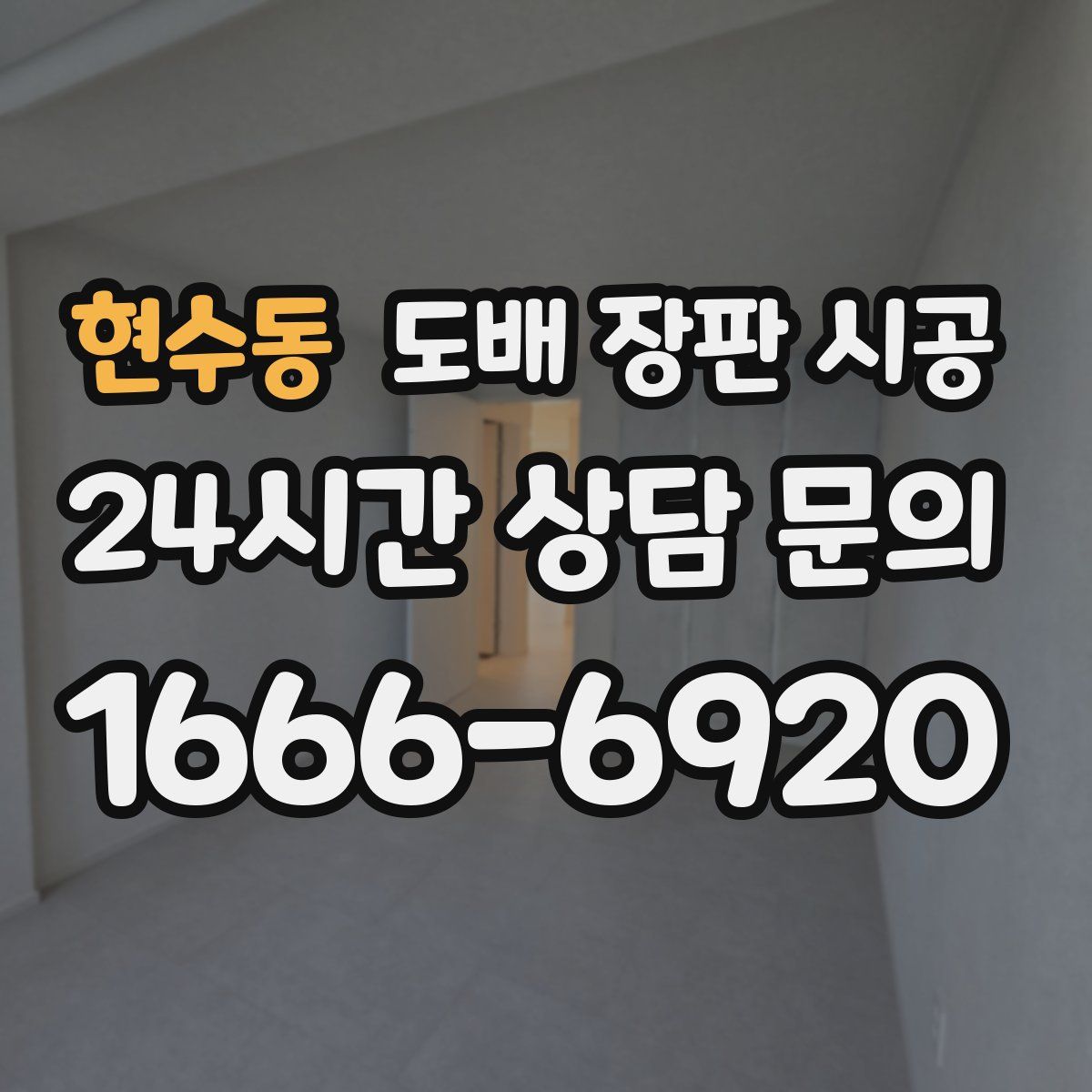 현수동 도배 장판 시공