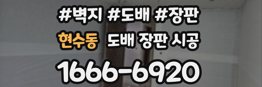 현수동 도배 장판 시공