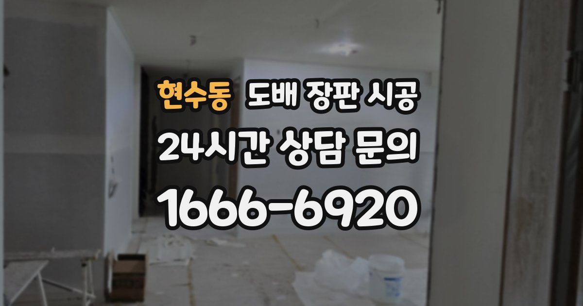 현수동 도배 장판 시공