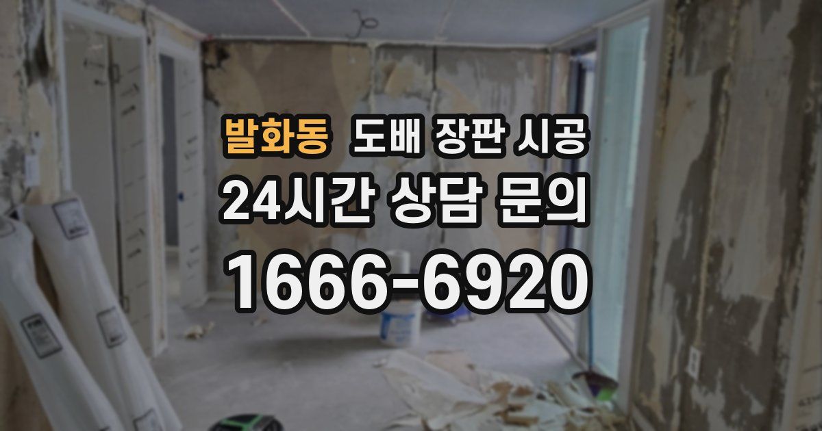 발화동 도배 장판 시공