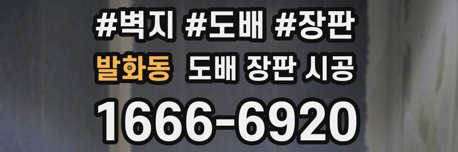 발화동 도배 장판 시공