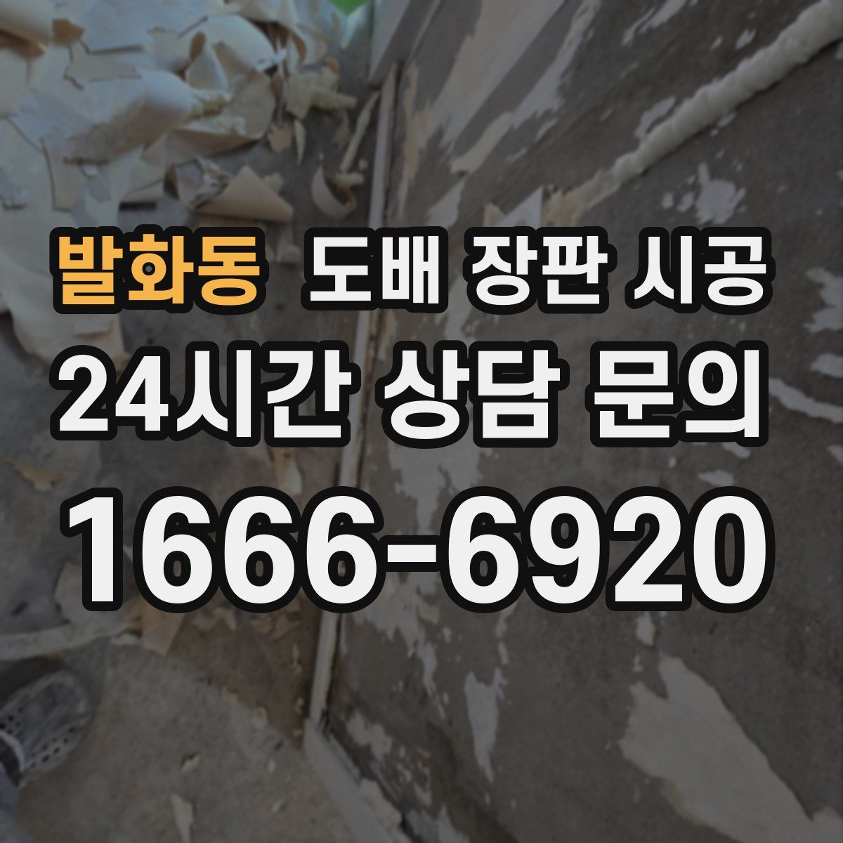 발화동 도배 장판 시공