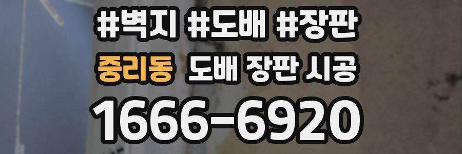 중리동 도배 장판 시공