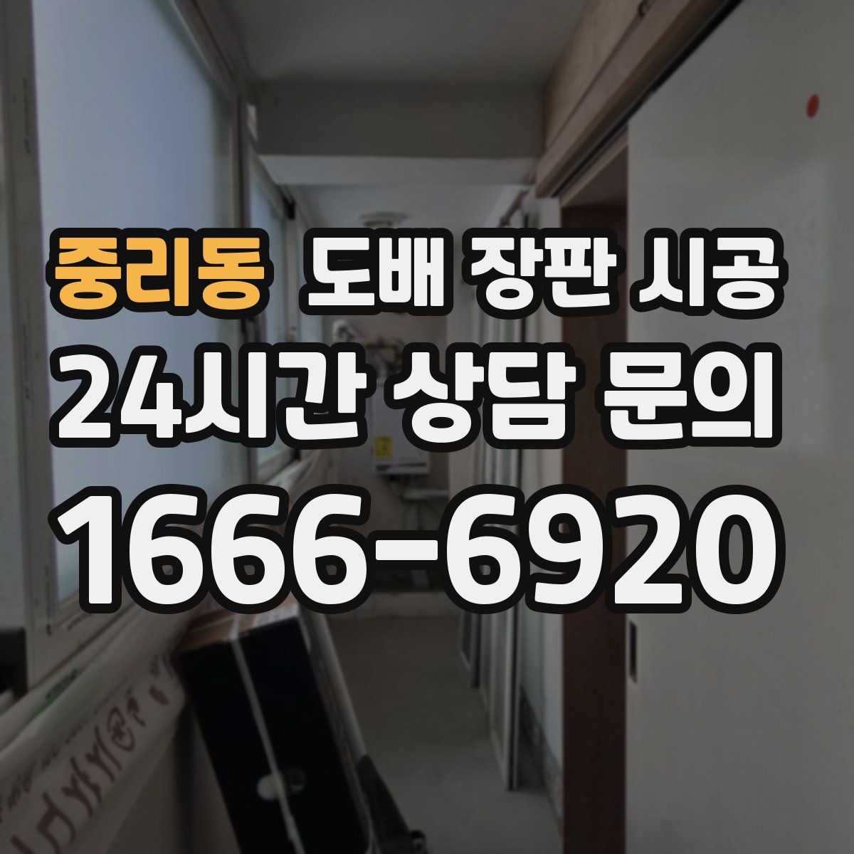 중리동 도배 장판 시공