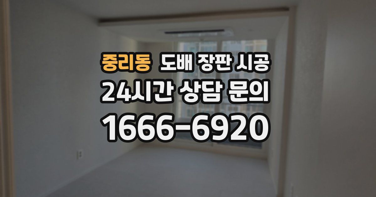 중리동 도배 장판 시공