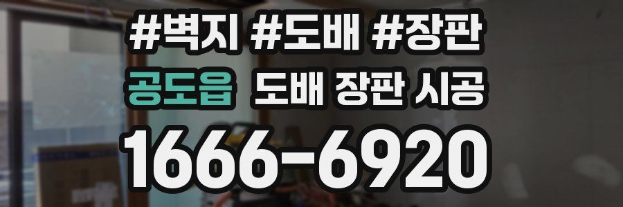 공도읍 도배 장판 시공