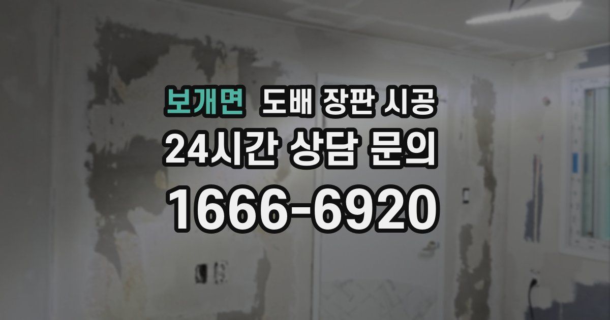 보개면 도배 장판 시공