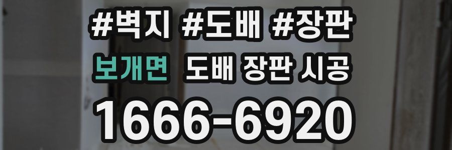 보개면 도배 장판 시공