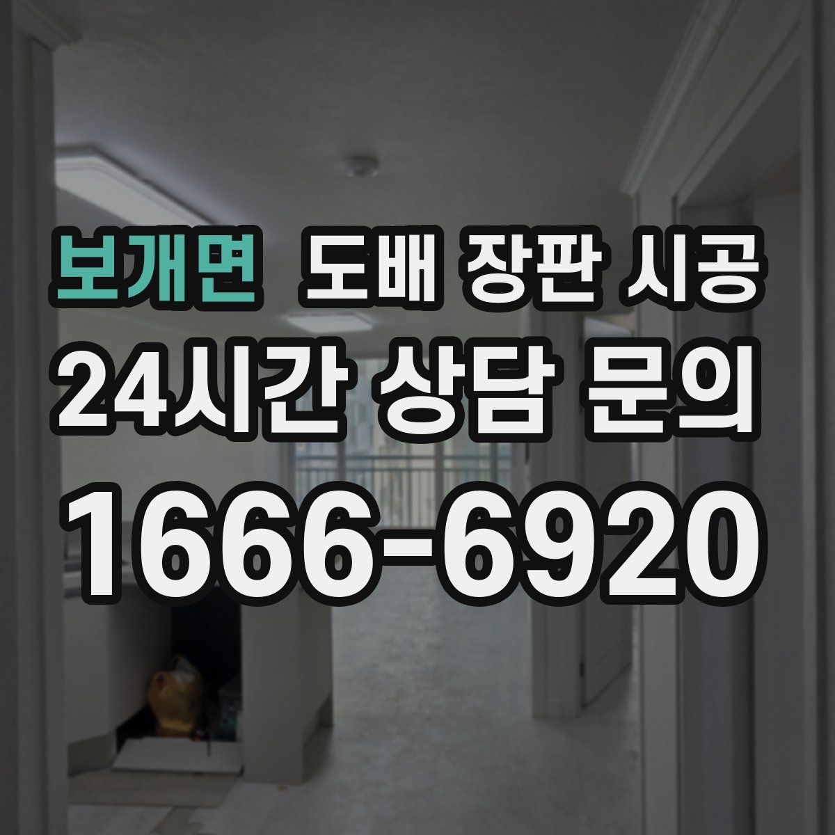 보개면 도배 장판 시공