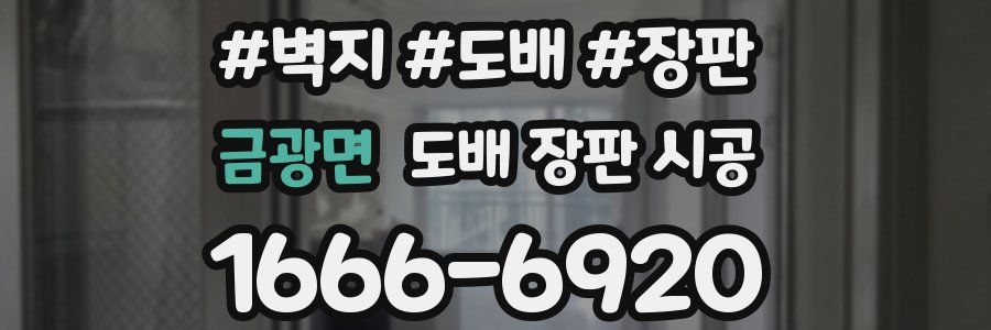 금광면 도배 장판 시공