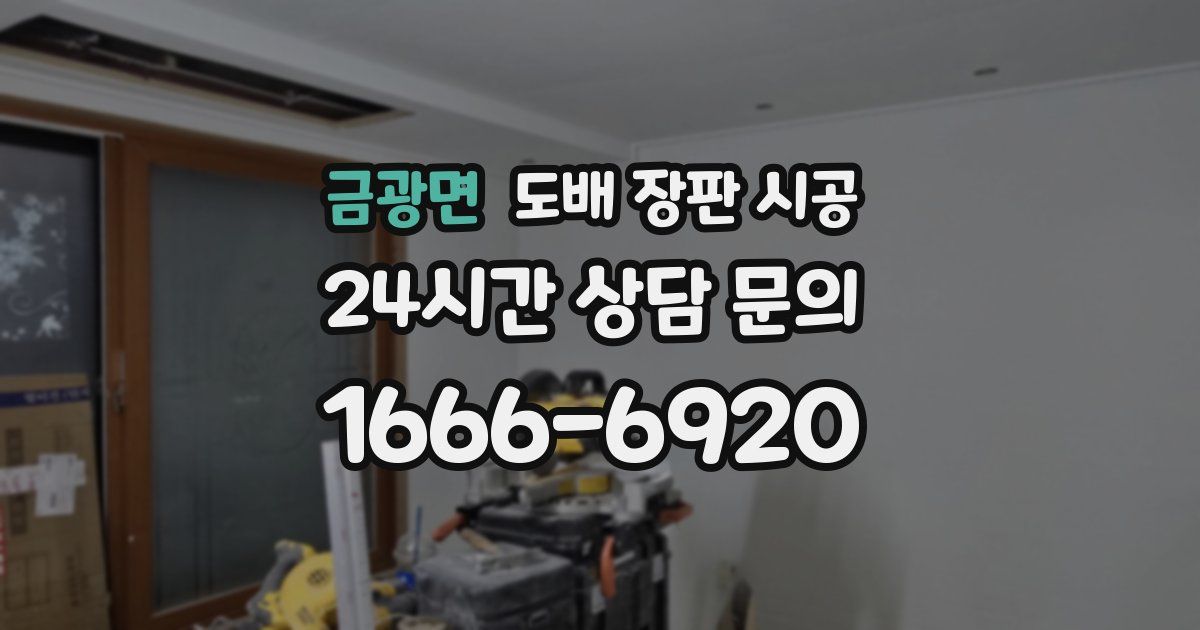 금광면 도배 장판 시공