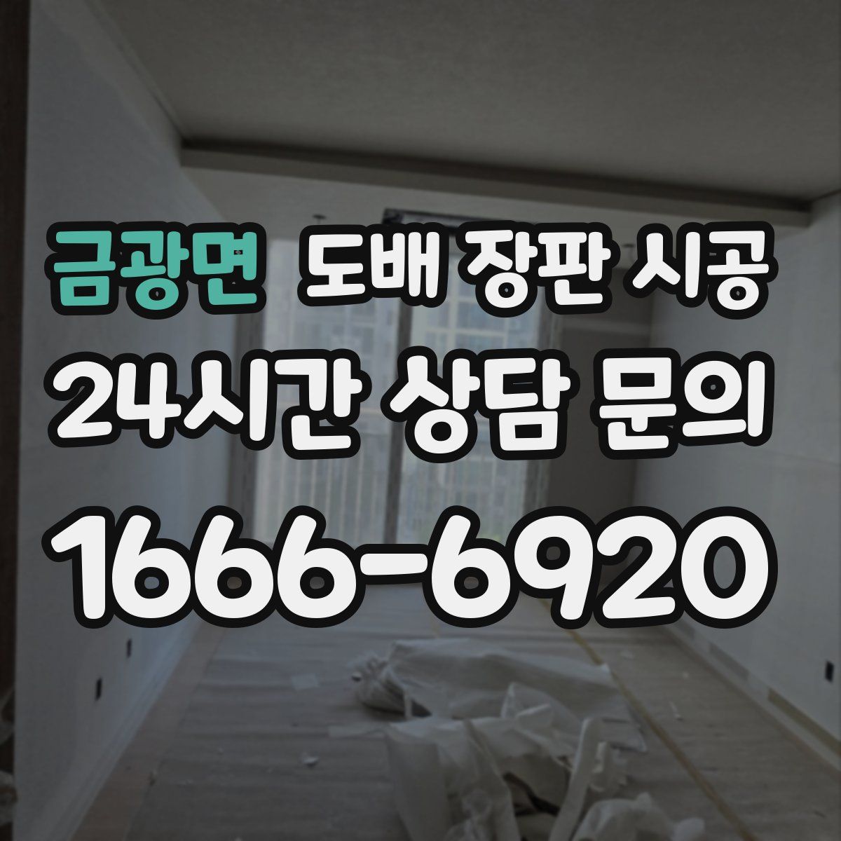 금광면 도배 장판 시공
