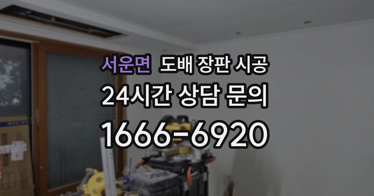 서운면 도배 장판 시공