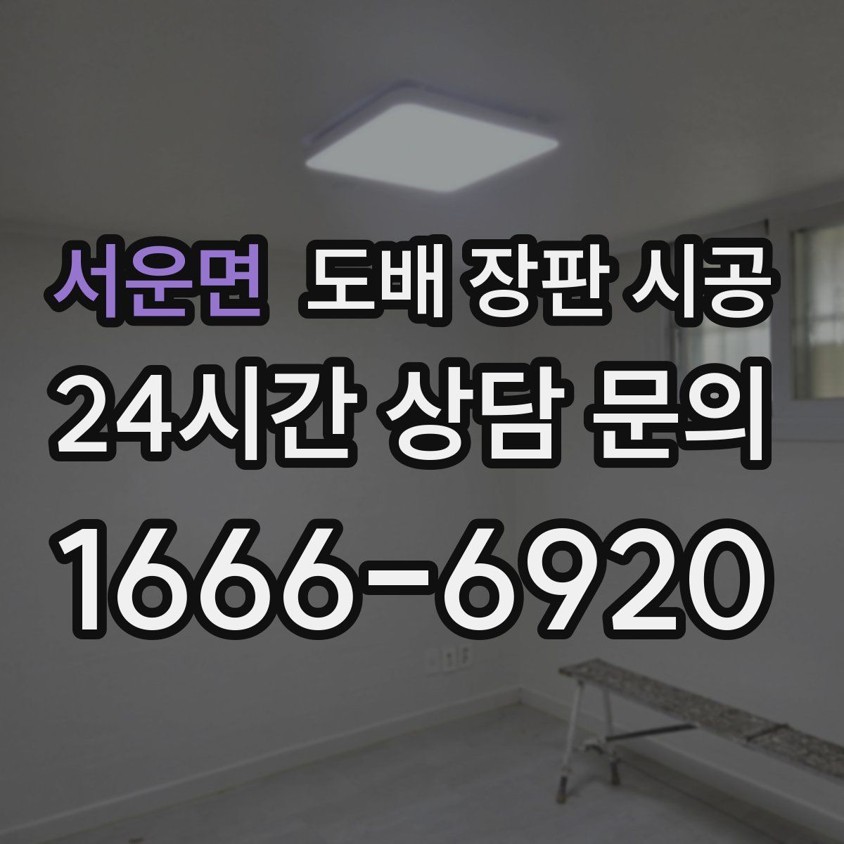 서운면 도배 장판 시공