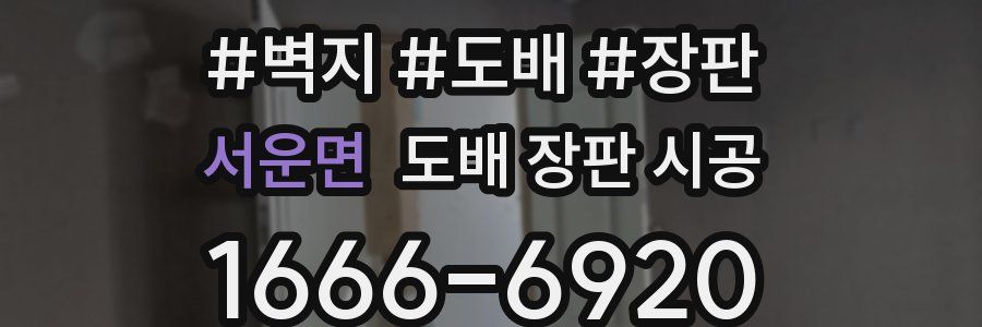 서운면 도배 장판 시공