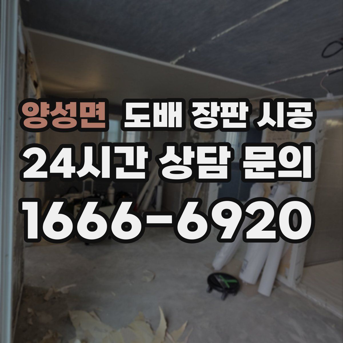 양성면 도배 장판 시공