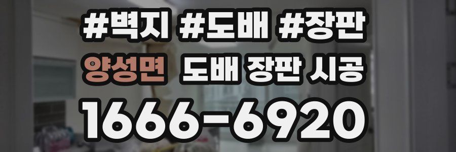 양성면 도배 장판 시공