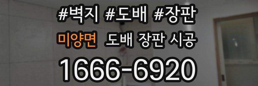 미양면 도배 장판 시공