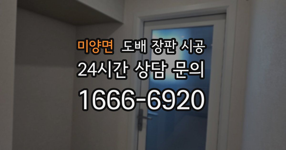 미양면 도배 장판 시공