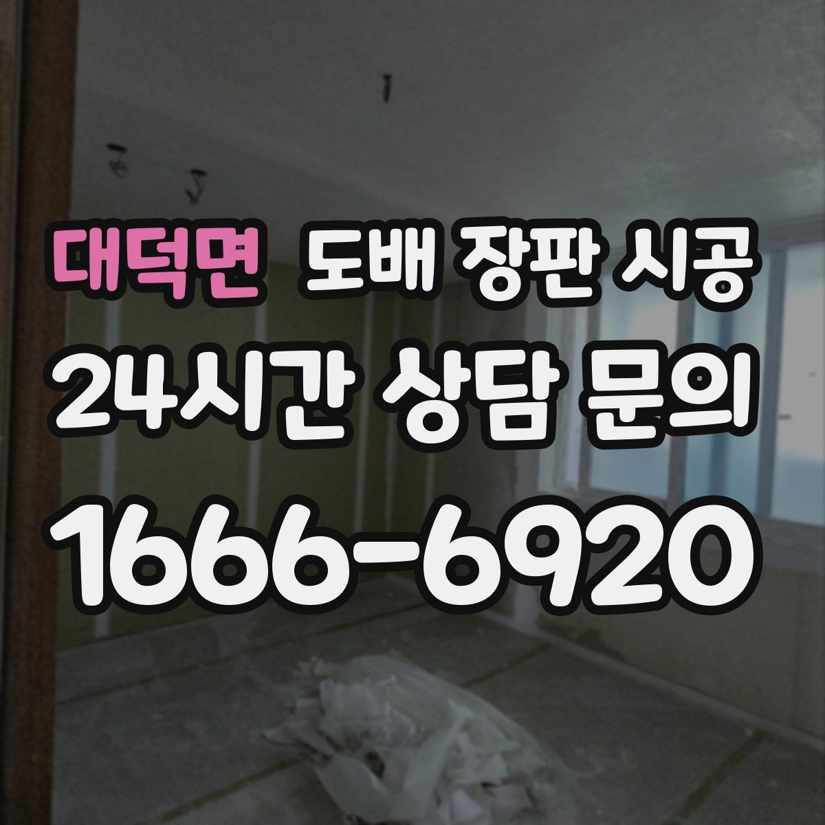 대덕면 도배 장판 시공
