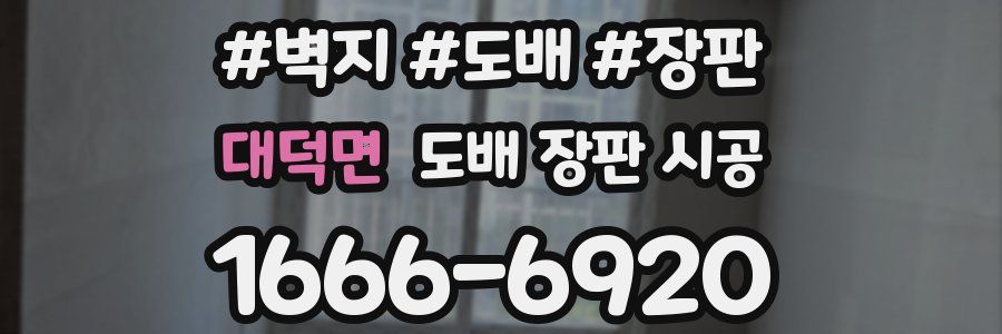 대덕면 도배 장판 시공