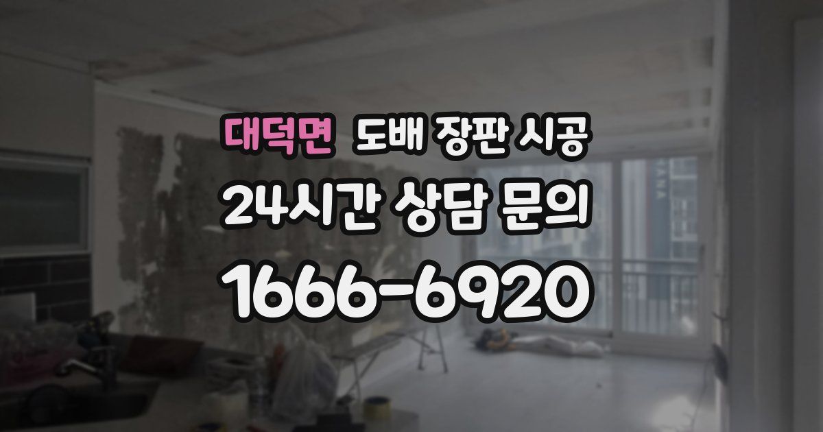 대덕면 도배 장판 시공