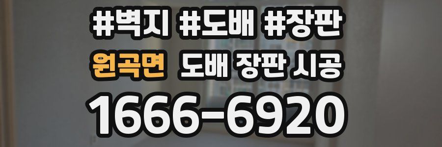 원곡면 도배 장판 시공