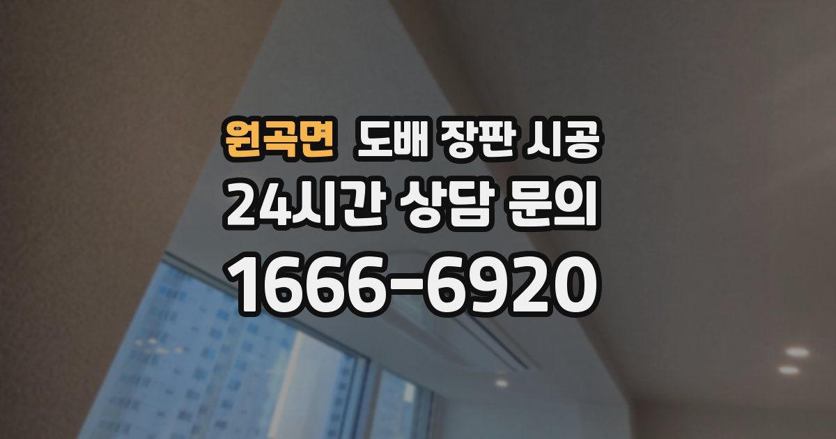 원곡면 도배 장판 시공
