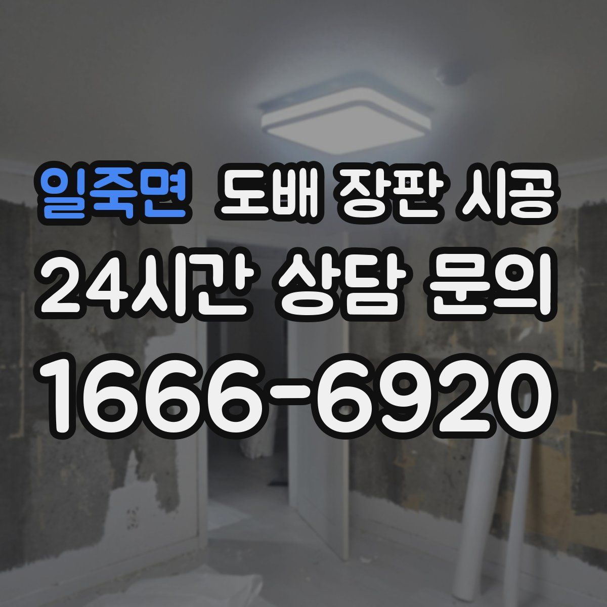 일죽면 도배 장판 시공
