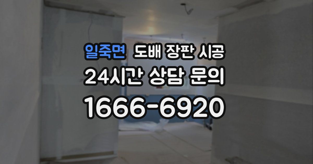 일죽면 도배 장판 시공