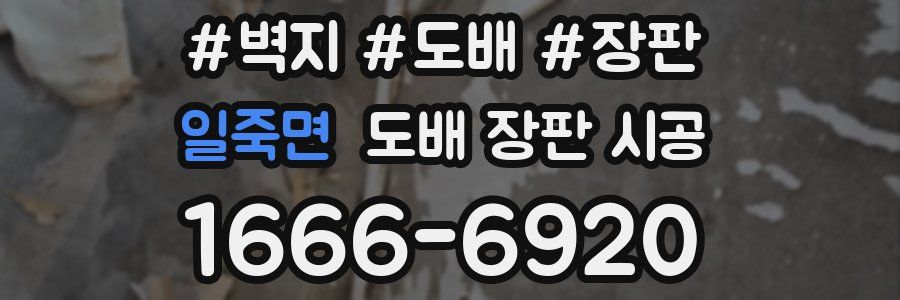 일죽면 도배 장판 시공