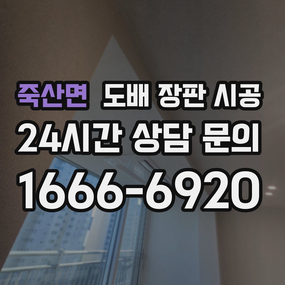 죽산면 도배 장판 시공