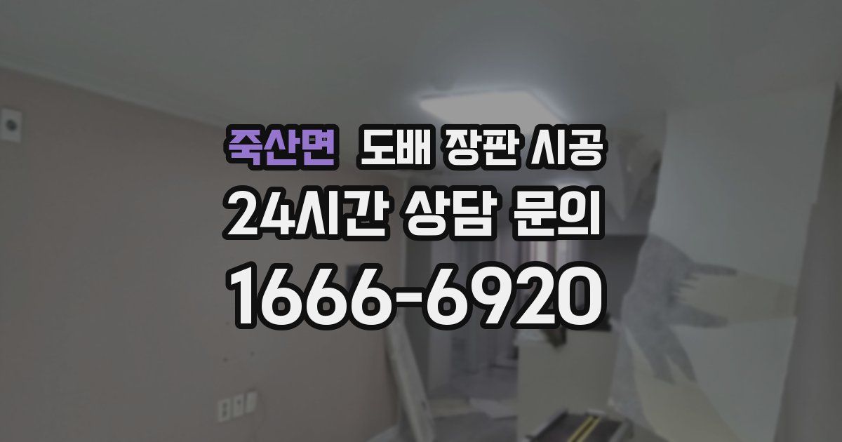 죽산면 도배 장판 시공