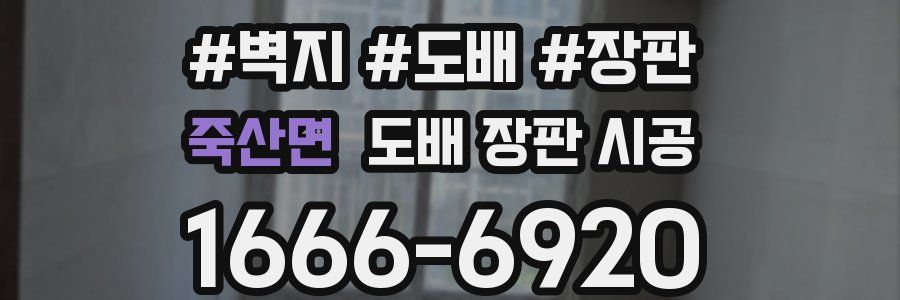 죽산면 도배 장판 시공