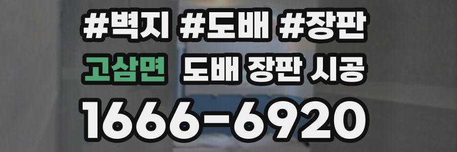 고삼면 도배 장판 시공