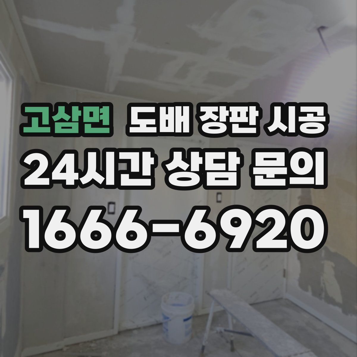 고삼면 도배 장판 시공